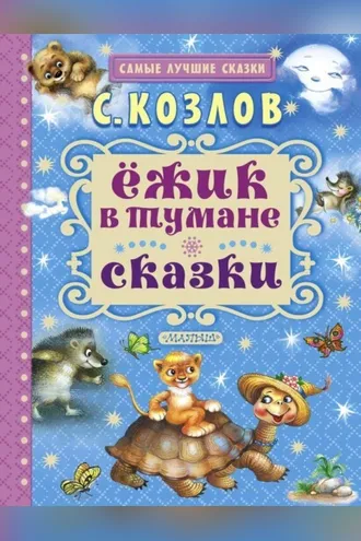 Обложка книги «Ёжик в тумане. Сказки»