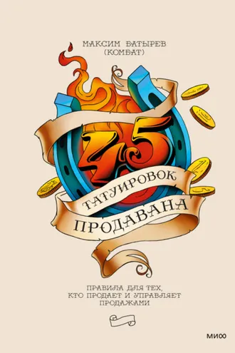 Обложка книги «45 татуировок продавана. Правила для тех, кто продает и управляет продажами»
