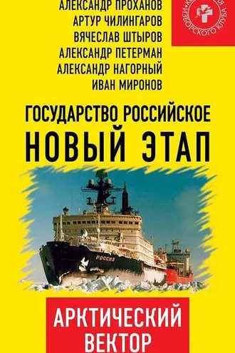 Обложка книги «Государство Российское. Новый этап. Арктический вектор»