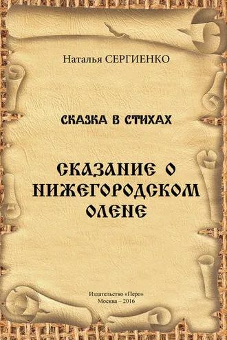 Обложка книги «Сказание о Нижегородском Олене»
