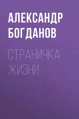 Обложка книги «Страничка жизни»