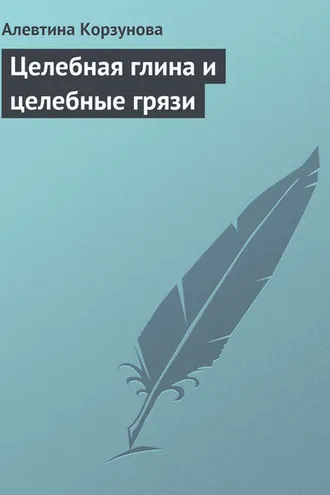 Обложка книги «Целебная глина и целебные грязи»