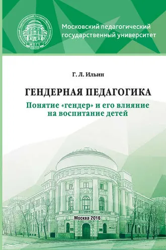 Обложка книги «Гендерная педагогика. Понятие «гендер» и его влияние на воспитание детей»