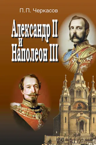 Обложка книги «Александр II и Наполеон III. Несостоявшийся союз (1856–1870).»
