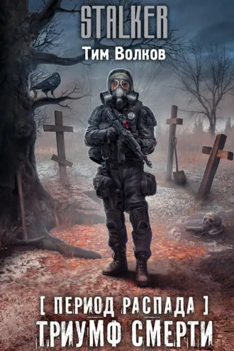 Обложка книги «Период распада. Триумф смерти»