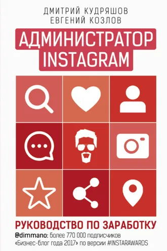 Обложка книги «Администратор Instagram. Руководство по заработку»