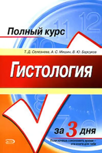 Обложка книги «Гистология. Полный курс за 3 дня»