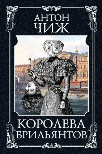 Обложка книги «Королева брильянтов»