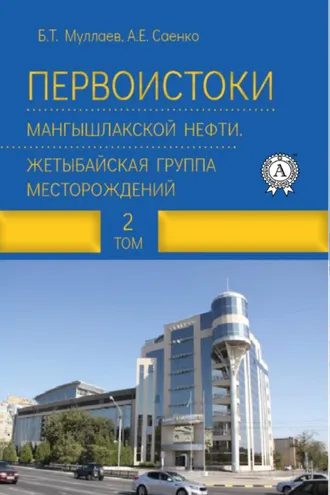 Обложка книги «Первоистоки Мангышлакской нефти. Жетыбайская группа месторождений. Том 2»