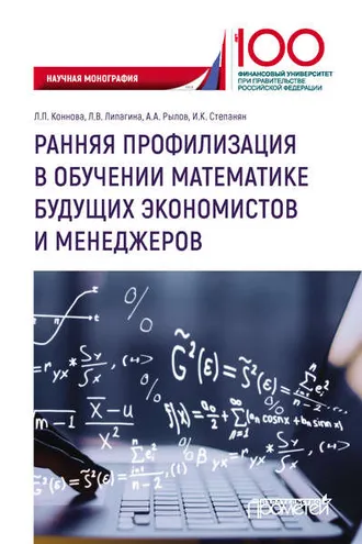 Обложка книги «Ранняя профилизация в обучении математике будущих экономистов и менеджеров»
