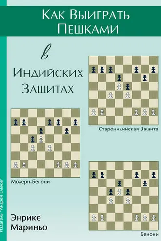 Обложка книги «Как выиграть пешками в индийских защитах»