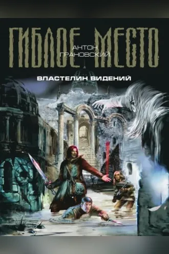 Обложка книги «Властелин видений»