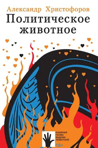 Обложка книги «Политическое животное»