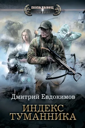 Обложка книги «Индекс туманника»