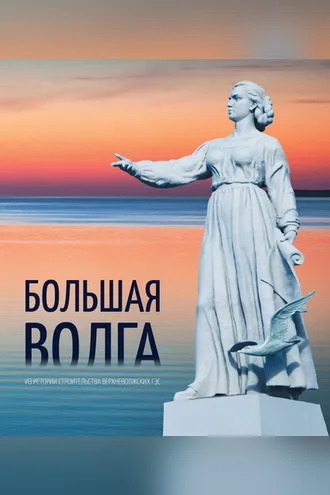 Обложка книги «Большая Волга. Из истории строительства Верхневолжских ГЭС»