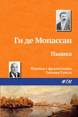 Обложка книги «Пышка»