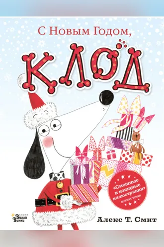 Обложка книги «С Новым годом, Клод!»