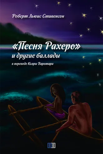 Обложка книги «Песня Рахеро и другие баллады»