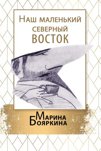 Обложка книги «Наш маленький северный восток»