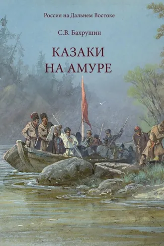 Обложка книги «Казаки на Амуре»