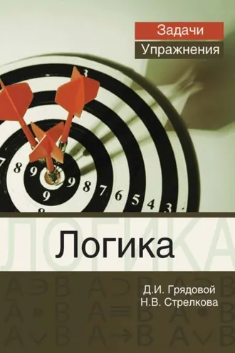 Обложка книги «Логика. Задачи и упражнения»