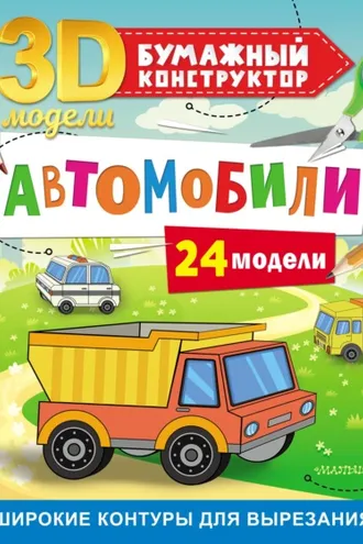 Обложка книги «Автомобили. 24 модели»