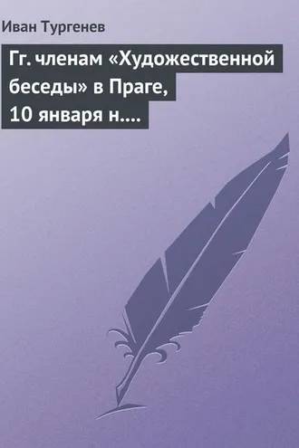 Обложка книги «Гг. членам «Художественной беседы» в Праге, 10 января н. ст. 1876 г.»