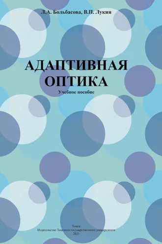 Обложка книги «Адаптивная оптика»