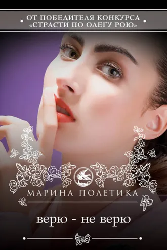 Обложка книги «Верю – не верю»