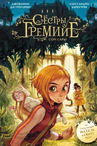 Обложка книги «Сёстры Гремийе. Сон Сары. Том 1»