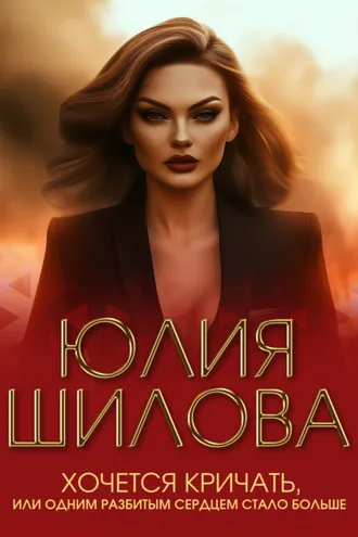 Обложка книги «Хочется кричать, или Одним разбитым сердцем стало больше»
