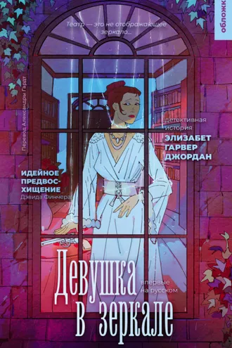 Обложка книги «Девушка в зеркале»