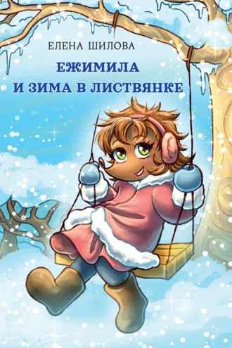 Обложка книги «Ежимила и зима в Листвянке»
