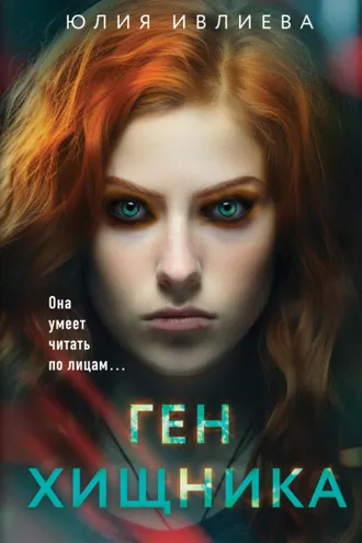 Обложка книги «Ген хищника»
