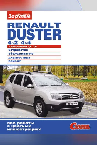 Обложка книги «Renault Duster 4×2; 4×4 с двигателями 1,6; 2,0. Устройство, обслуживание, диагностика, ремонт. Иллюстрированное руководство»