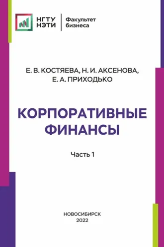 Обложка книги «Корпоративные финансы. Часть 1»