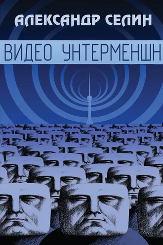 Обложка книги «Видео Унтерменшн»