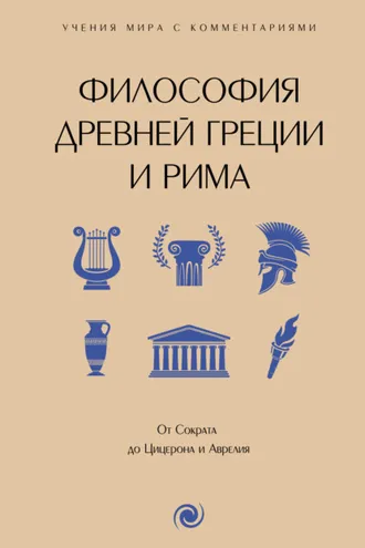 Обложка книги «Философия Древней Греции и Рима. От Сократа до Цицерона и Аврелия. С пояснениями и комментариями»