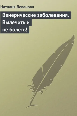 Обложка книги «Венерические заболевания. Вылечить и не болеть!»