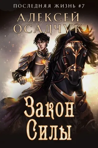 Обложка книги «Закон силы»