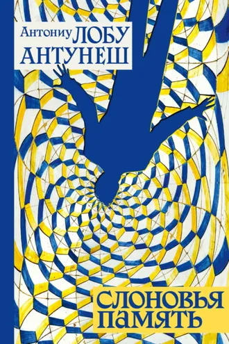 Обложка книги «Слоновья память»