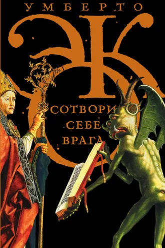 Обложка книги «Сотвори себе врага. И другие тексты по случаю (сборник)»