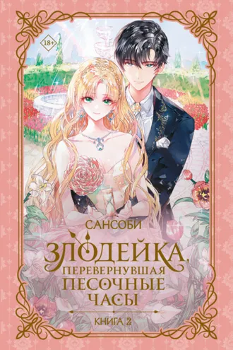Обложка книги «Злодейка, перевернувшая песочные часы. Книга 2»