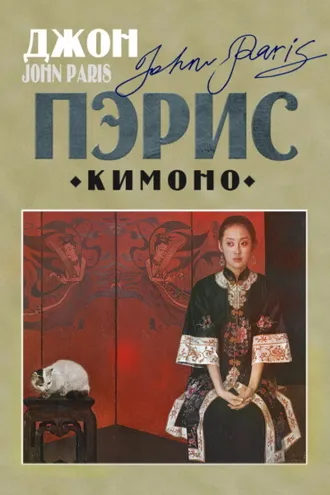 Обложка книги «Кимоно»