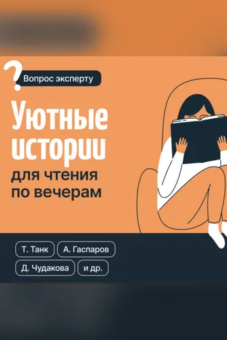 Обложка книги «Уютные истории для чтения по вечерам»