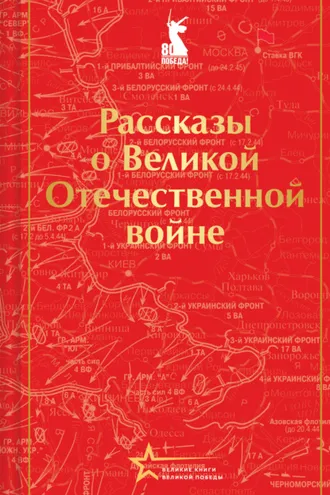Обложка книги «Рассказы советских писателей о Великой Отечественной войне»