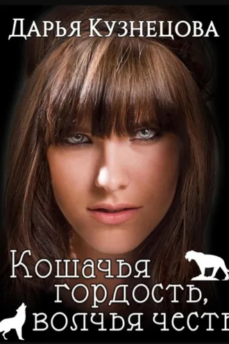 Обложка книги «Кошачья гордость, волчья честь»