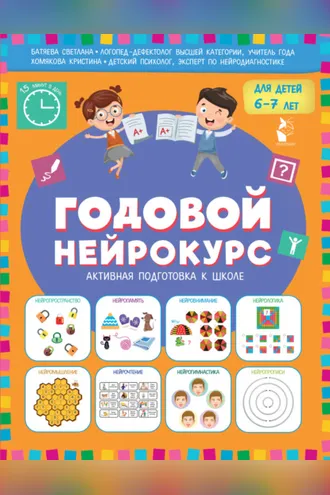 Обложка книги «Годовой нейрокурс. Активная подготовка к школе. Для детей 6-7 лет»