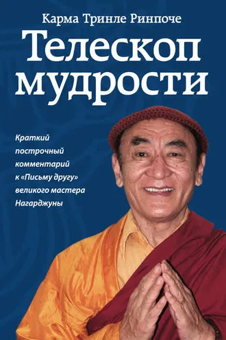 Обложка книги «Телескоп мудрости. Краткий построчный комментарий к «Письму другу» великого мастера Нагарджуны»