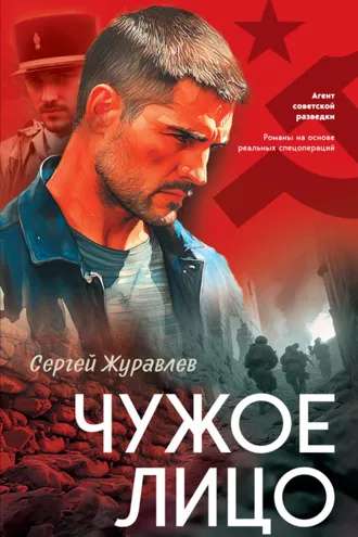 Обложка книги «Чужое лицо»